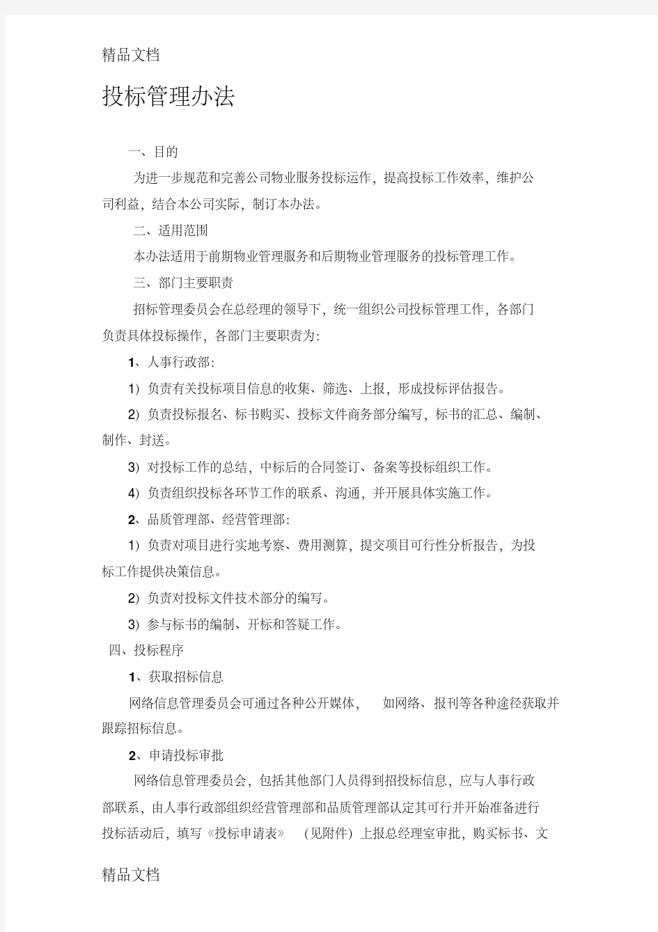 最新物业公司招投标管理办法资料