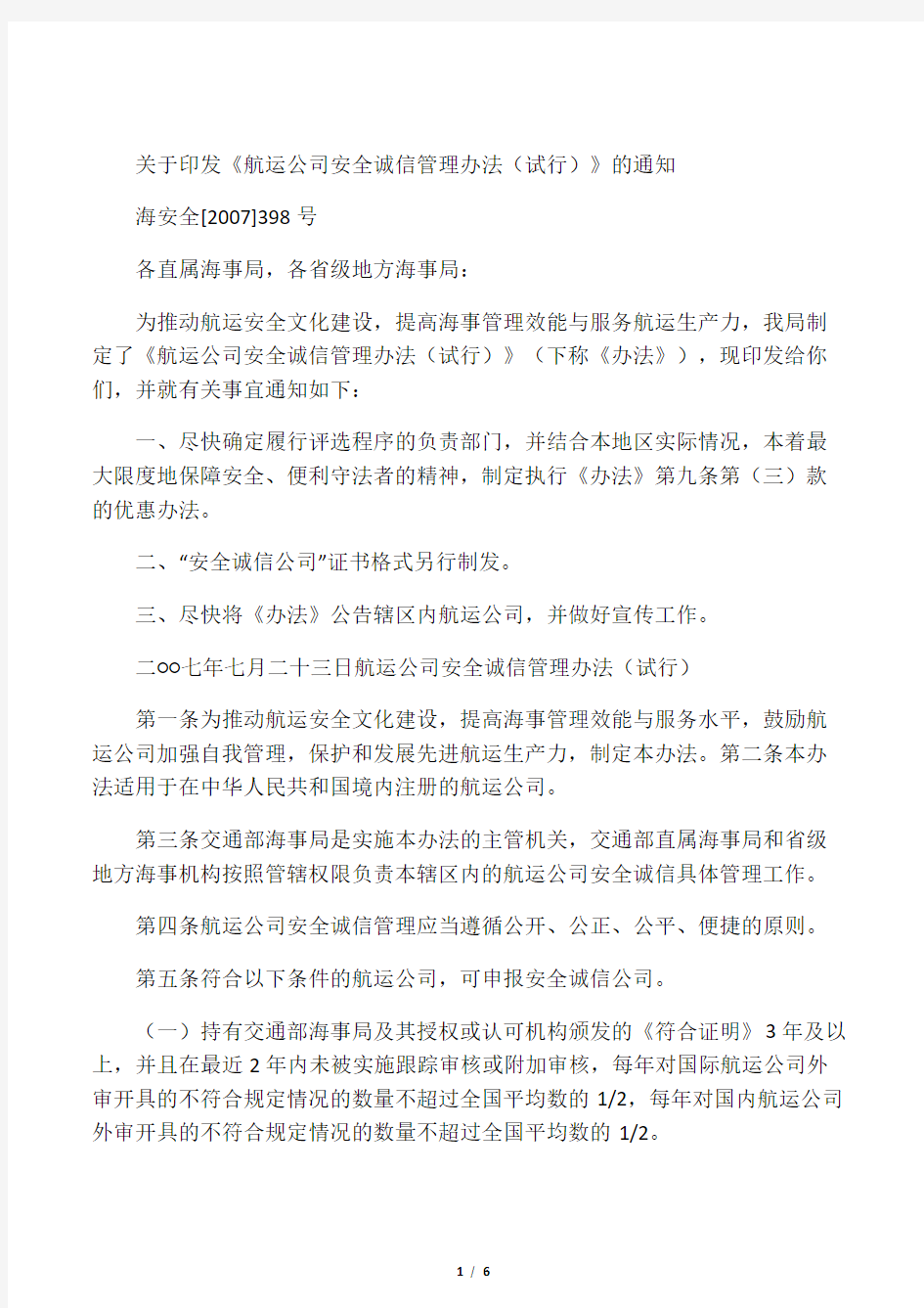 航运公司安全诚信管理办法(试行)