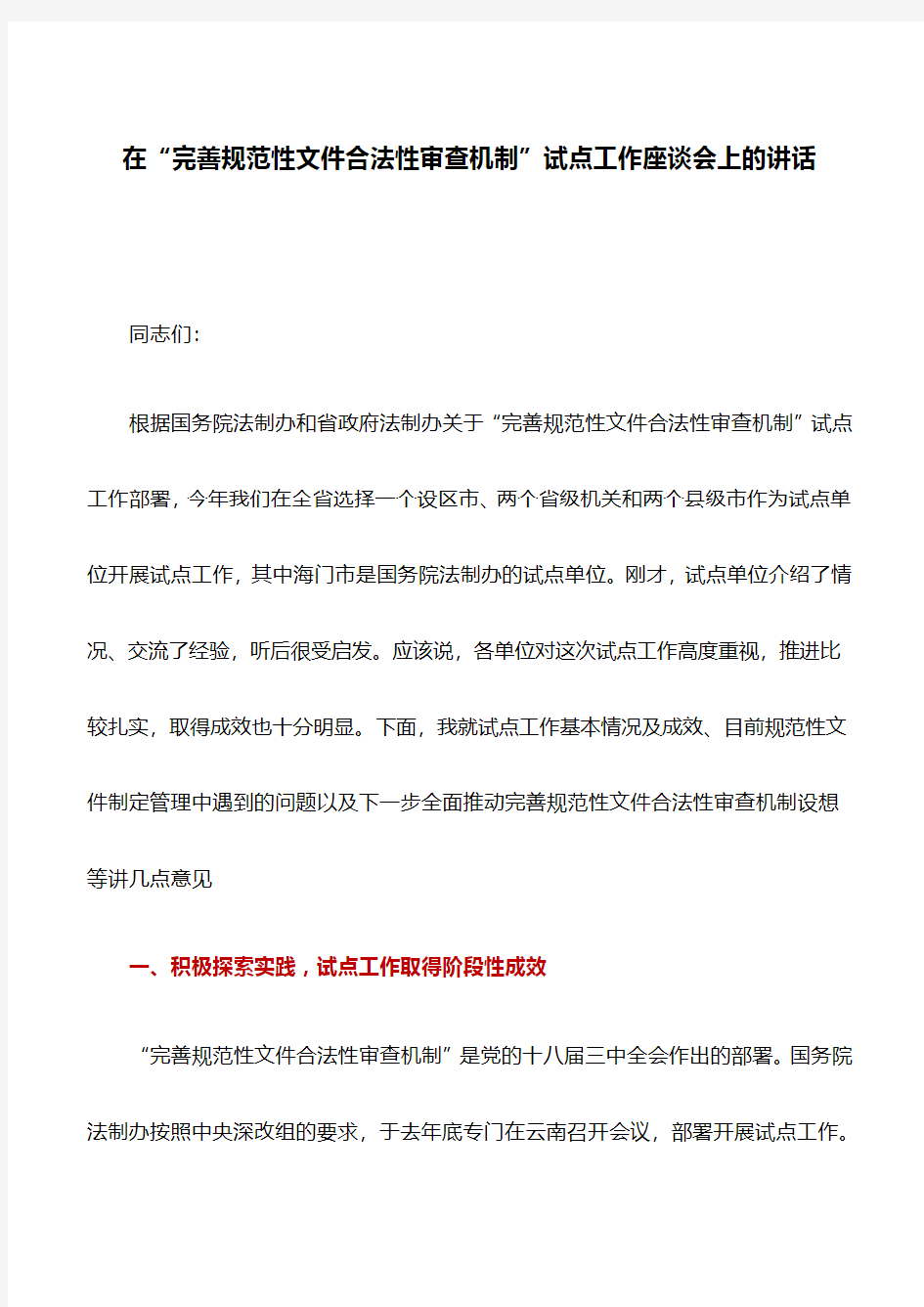 讲话稿：在“完善规范性文件合法性审查机制”试点工作座谈会上的讲话