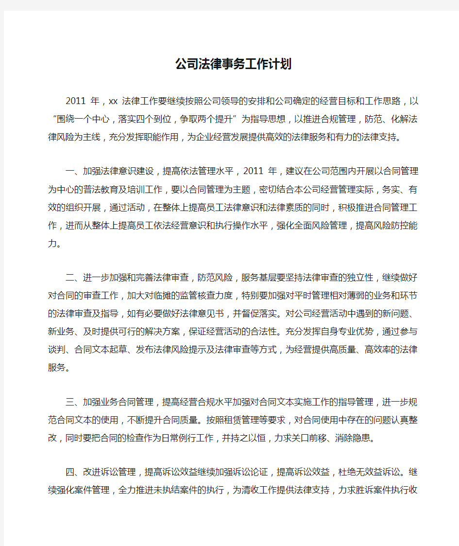 公司法律事务工作计划