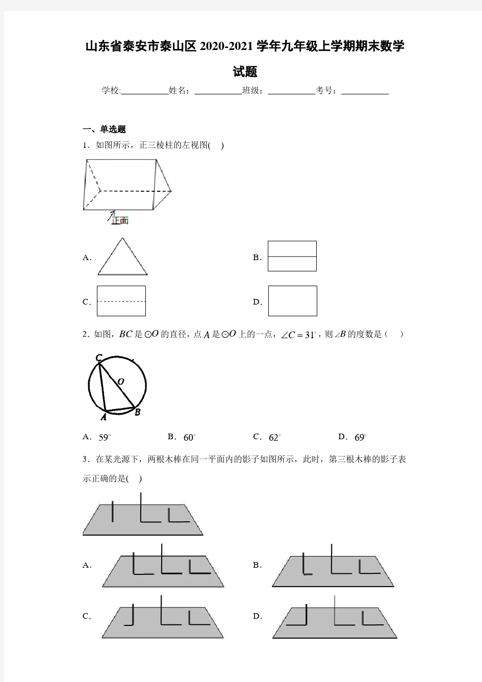 山东省泰安市泰山区2020-2021学年九年级上学期期末数学试题