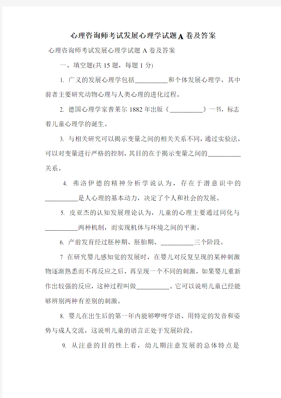 最新心理咨询师考试发展心理学试题A卷及答案