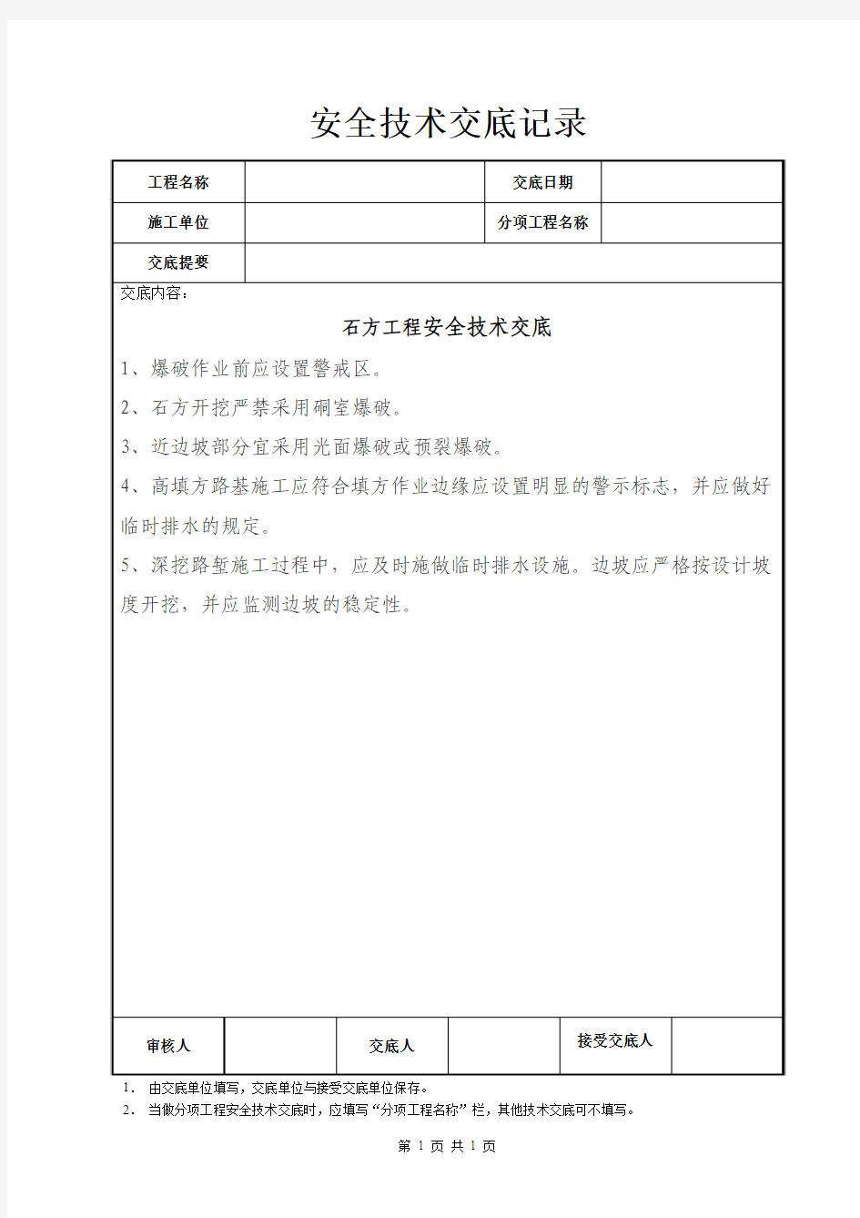 石方工程安全技术交底记录