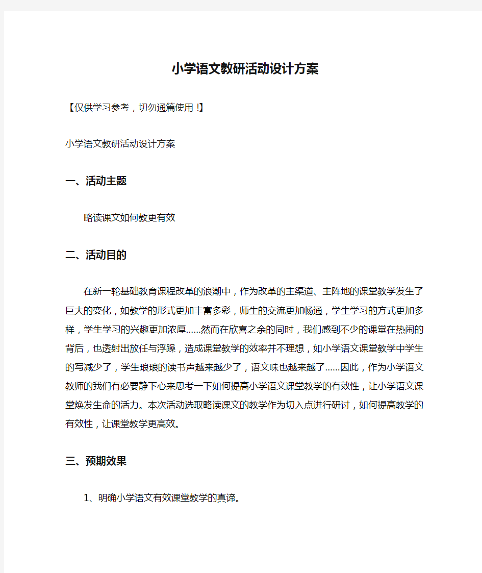 小学语文教研活动设计方案