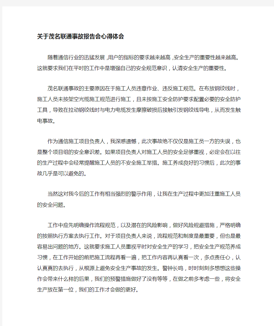 通信施工安全教育学习心得