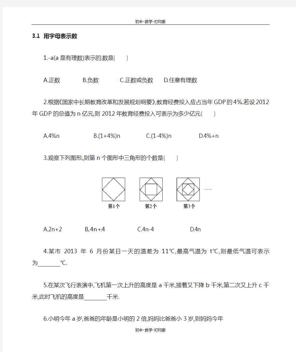 鲁教版-数学-七年级上册-鲁教版-七年级上册数学3.1用字母表示数同步练习