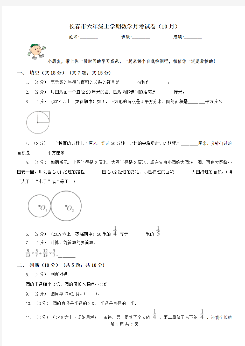 长春市六年级上学期数学月考试卷(10月)