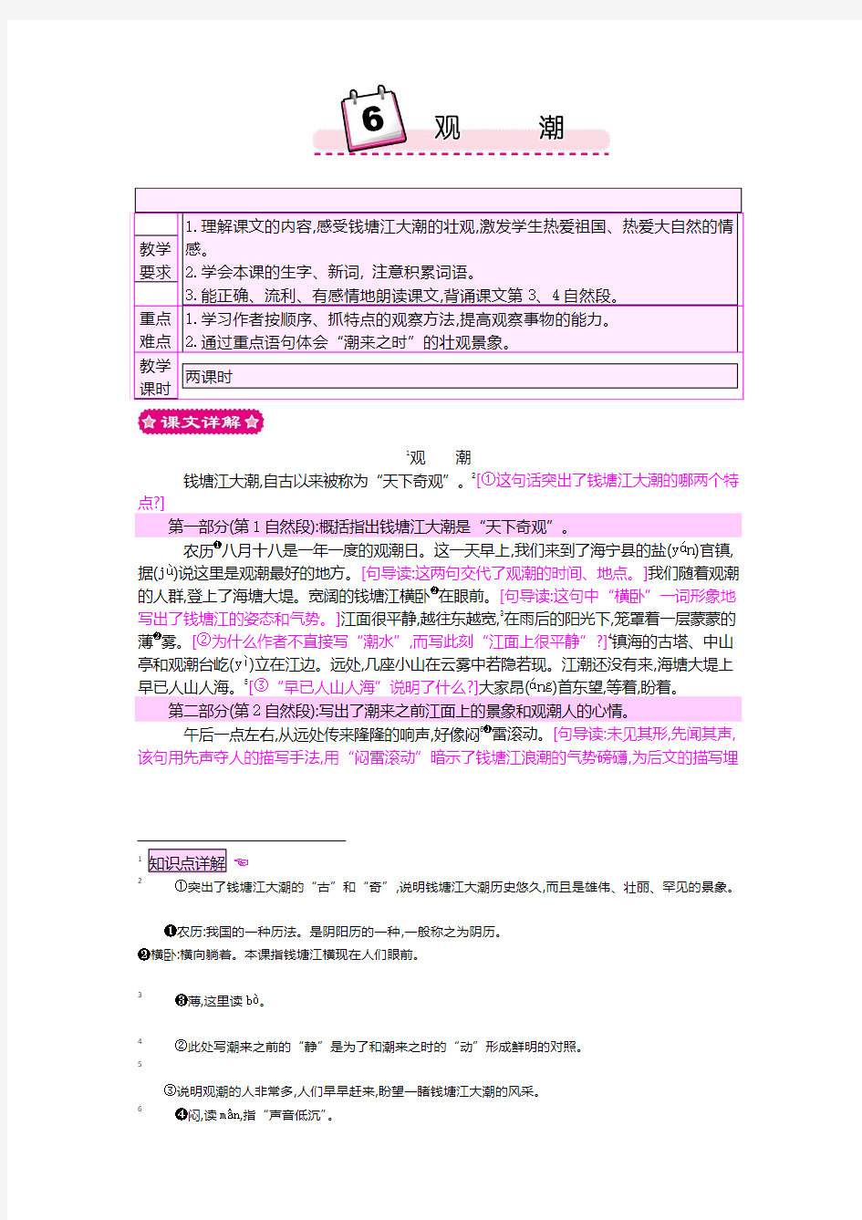 最新小学语文版S版四年级语文上册 6 观潮 优质教案