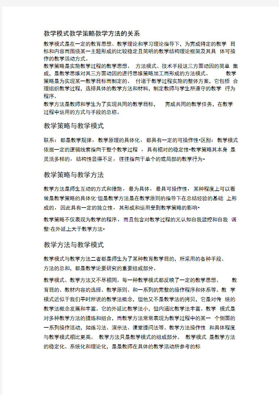 教学模式教学策略教学方法的关系