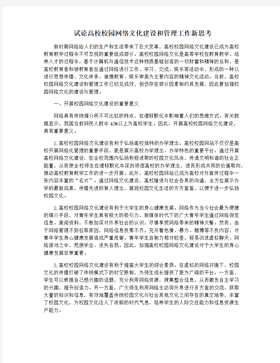 试论高校校园网络文化建设和管理工作新思考