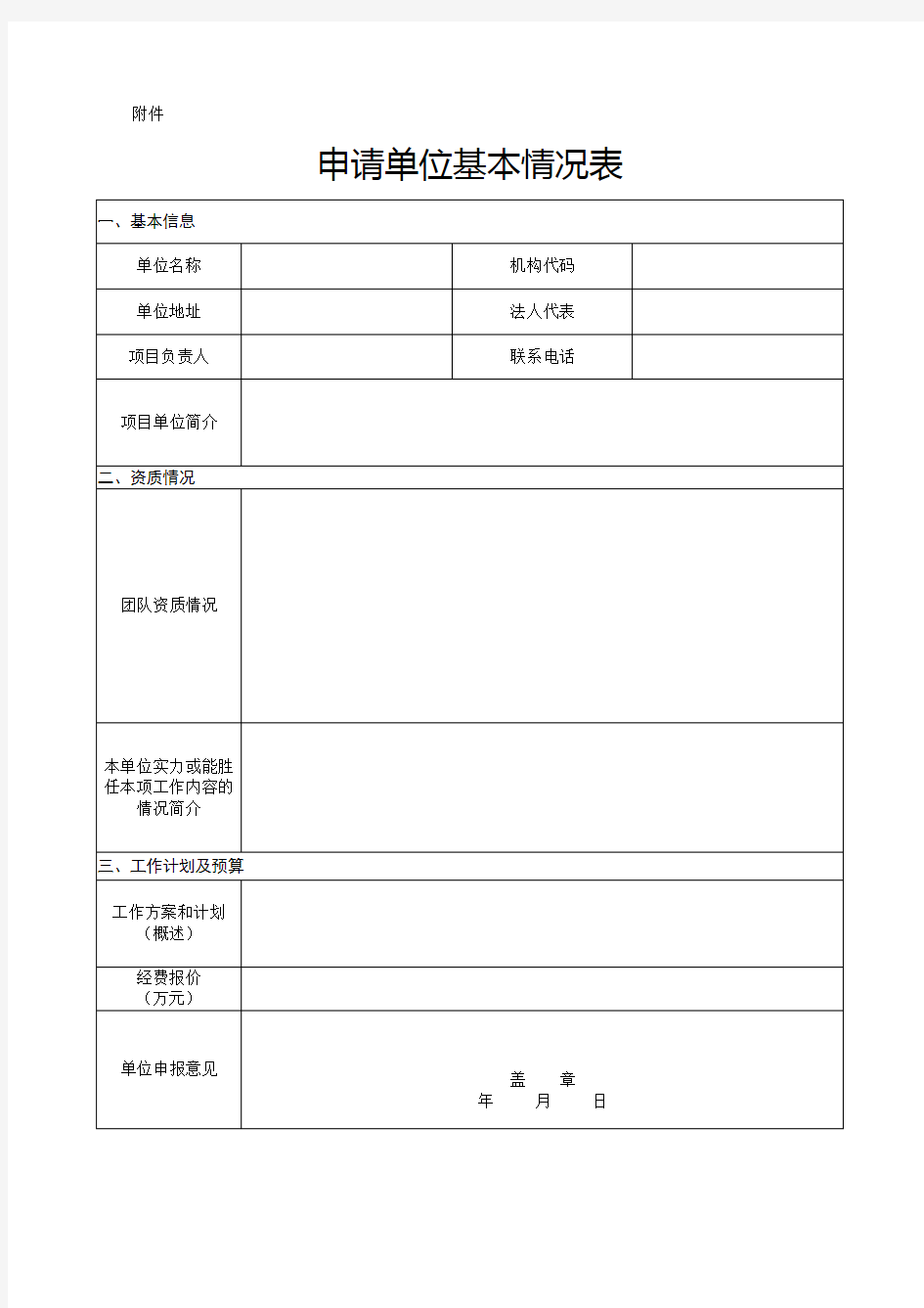 申请单位基本情况表