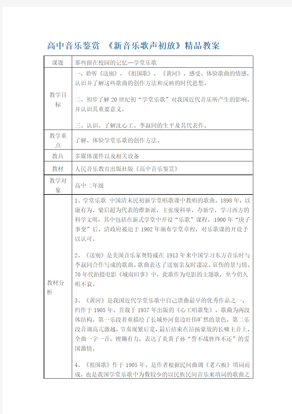 高中音乐鉴赏《新音乐歌声初放》精品教案