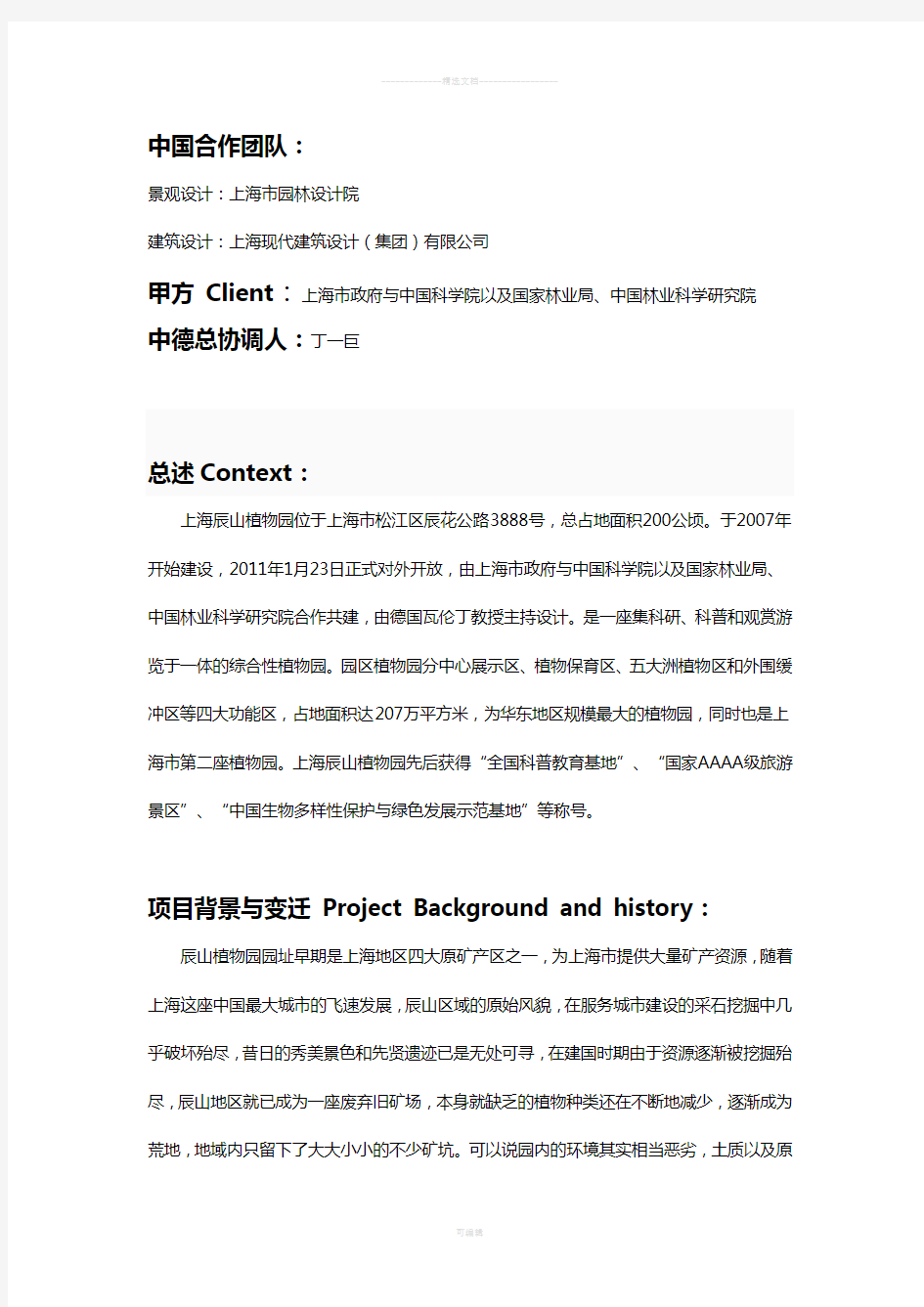 上海辰山植物园案例分析