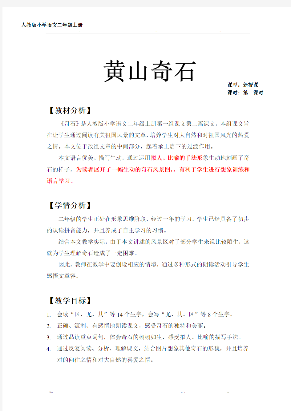 黄山奇石优秀教案(公开课)