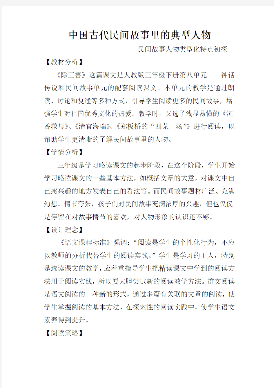 语文人教版三年级下册《民间故事里的典型人物》—民间故事人物类型化特点初探