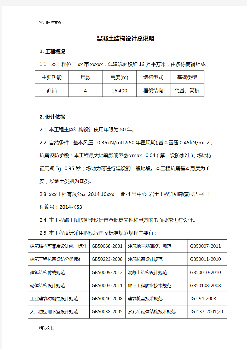 结构设计总说明书带图完整版汇总情况