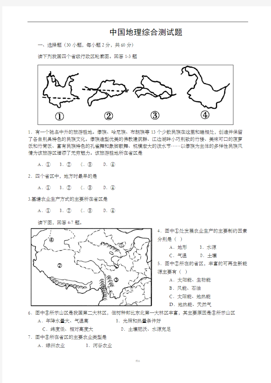 中国地理综合测试题