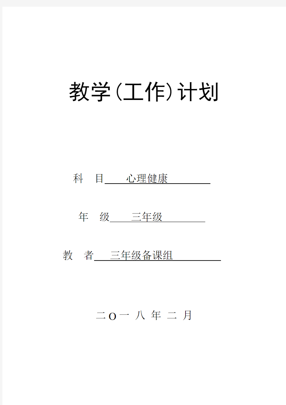 三年级心理健康教学计划