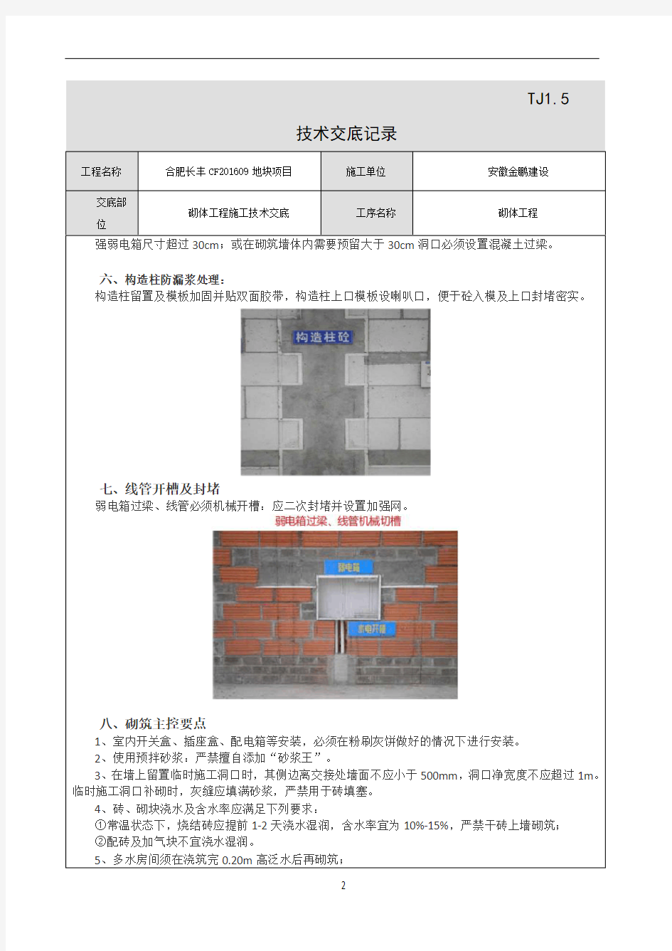 二次结构施工技术交底11699