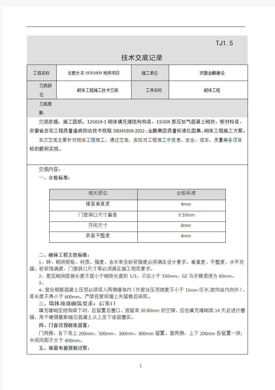 二次结构施工技术交底11699