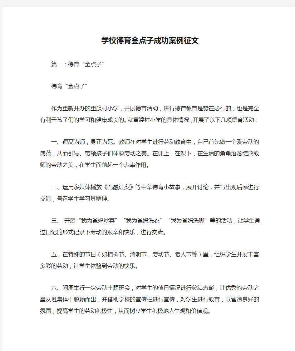 学校德育金点子成功案例征文