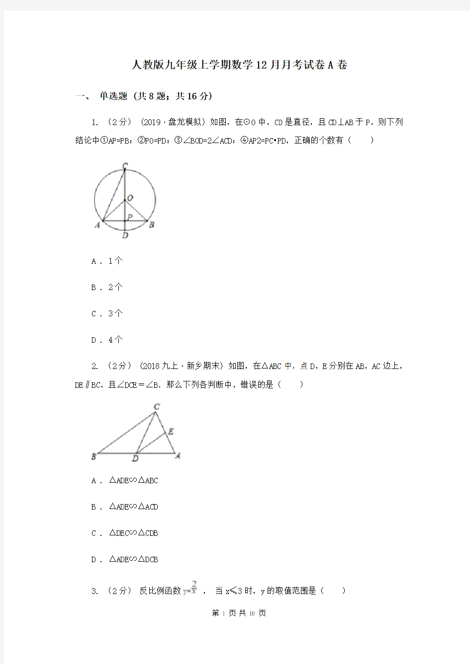 人教版九年级上学期数学12月月考试卷A卷