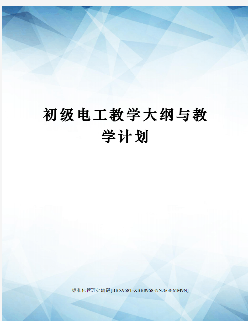 初级电工教学大纲与教学计划