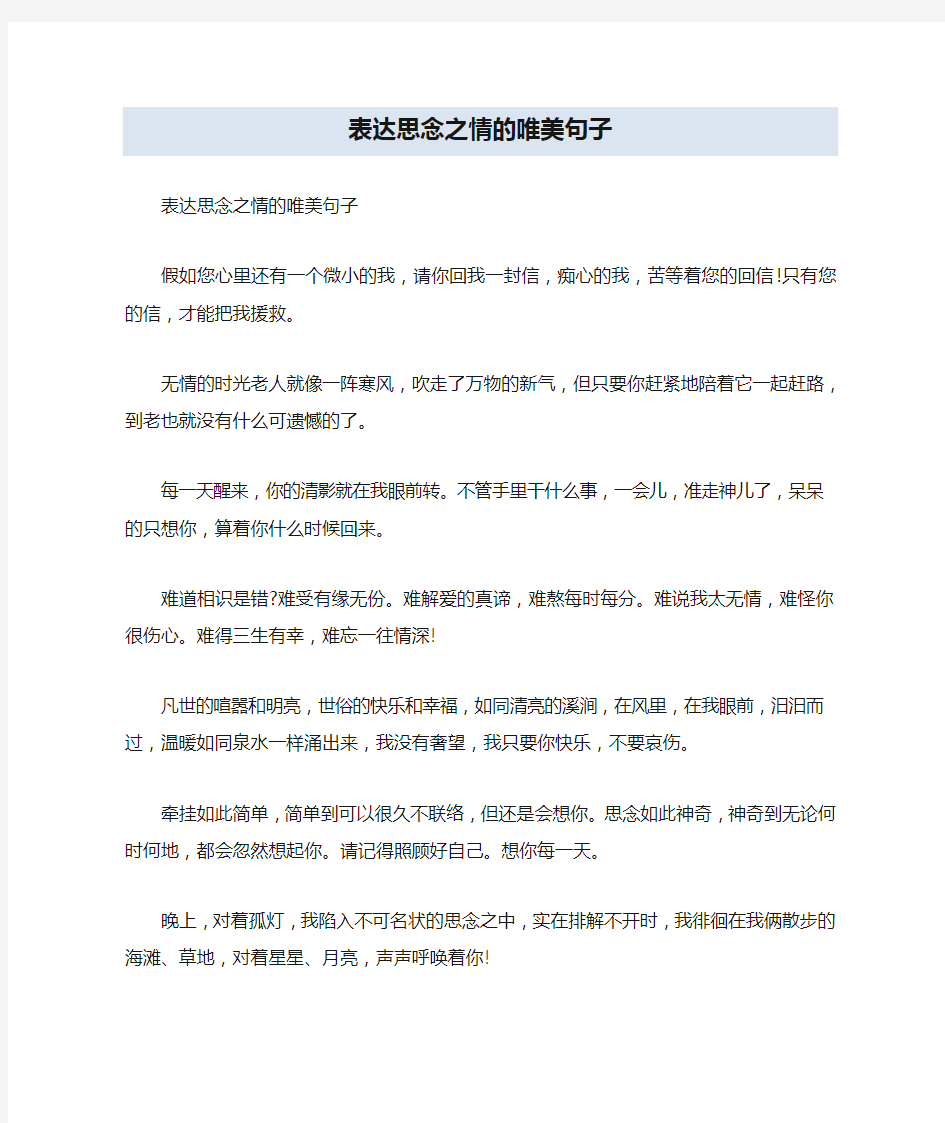 表达思念之情的唯美句子