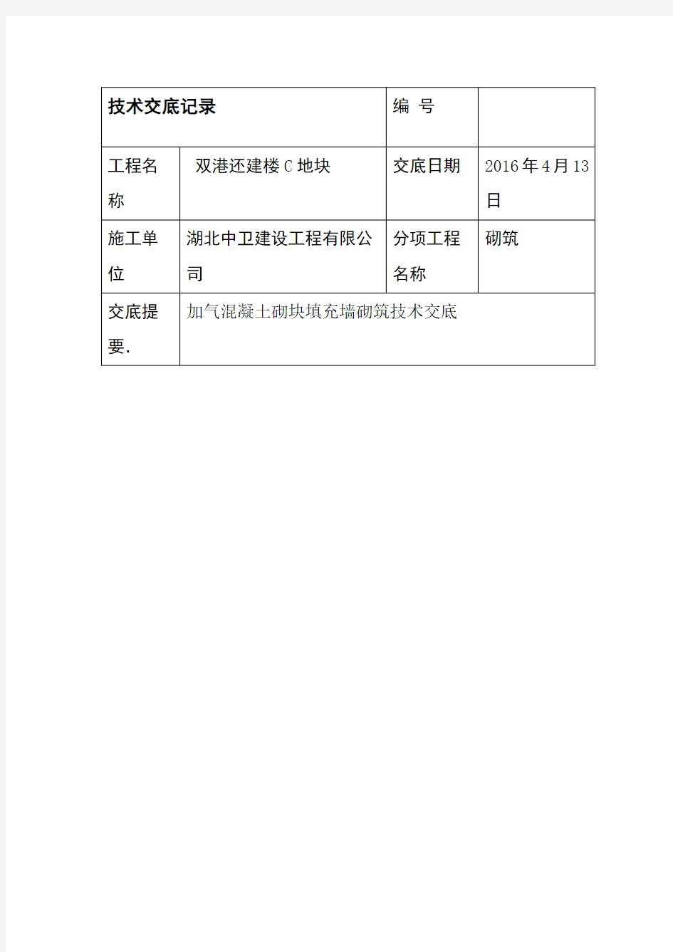 加气块砌筑技术交底修改版