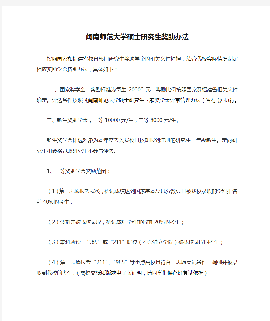 闽南师范大学硕士研究生奖助办法