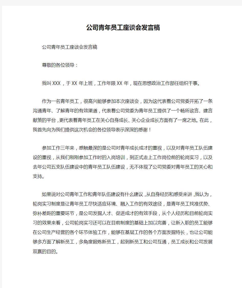 公司青年员工座谈会发言稿