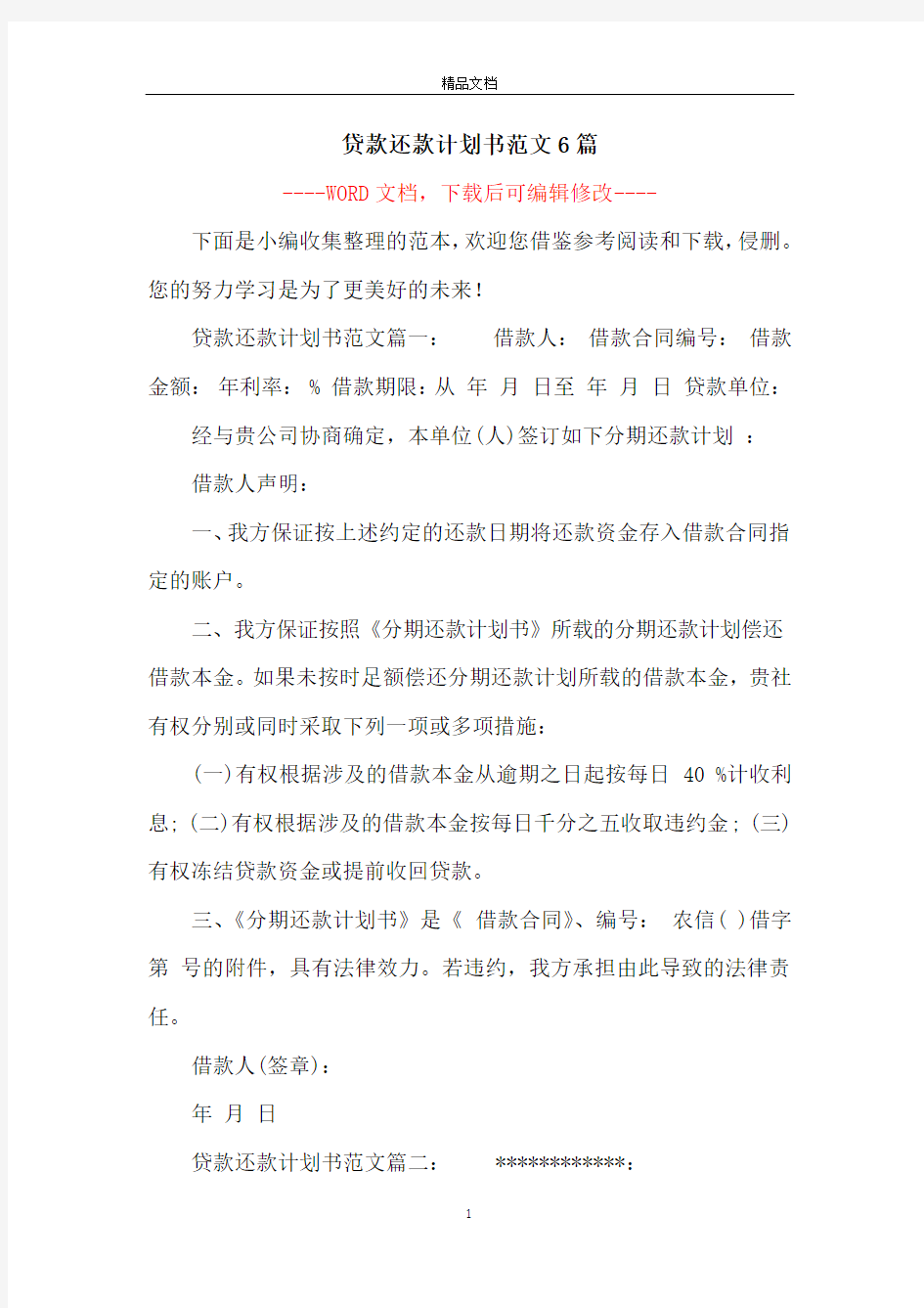 贷款还款计划书范文6篇