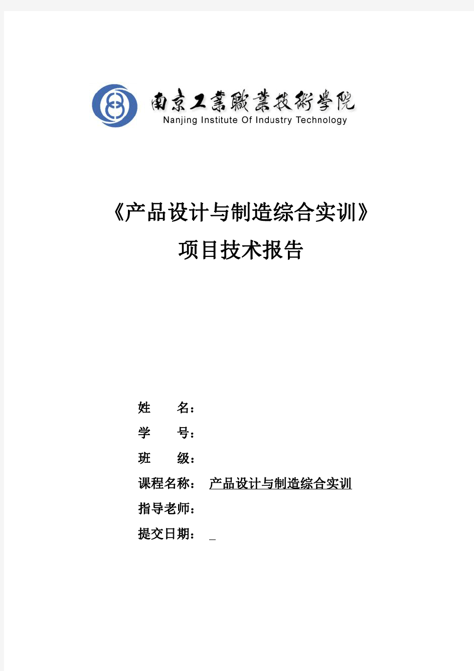 产品设计与制造综合实训项目报告