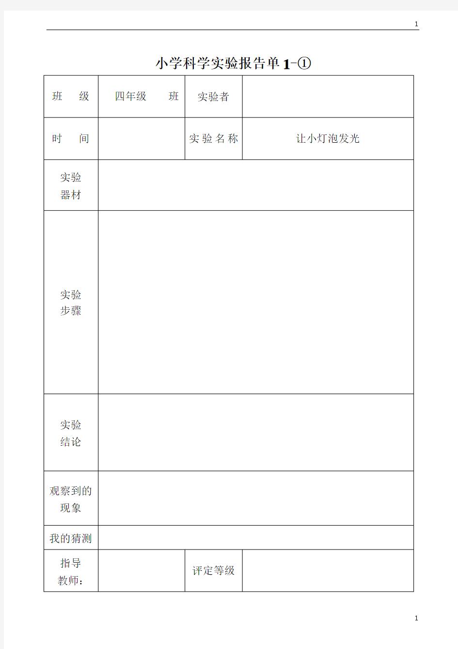 教科版小学科学四年级下册科学实验报告单