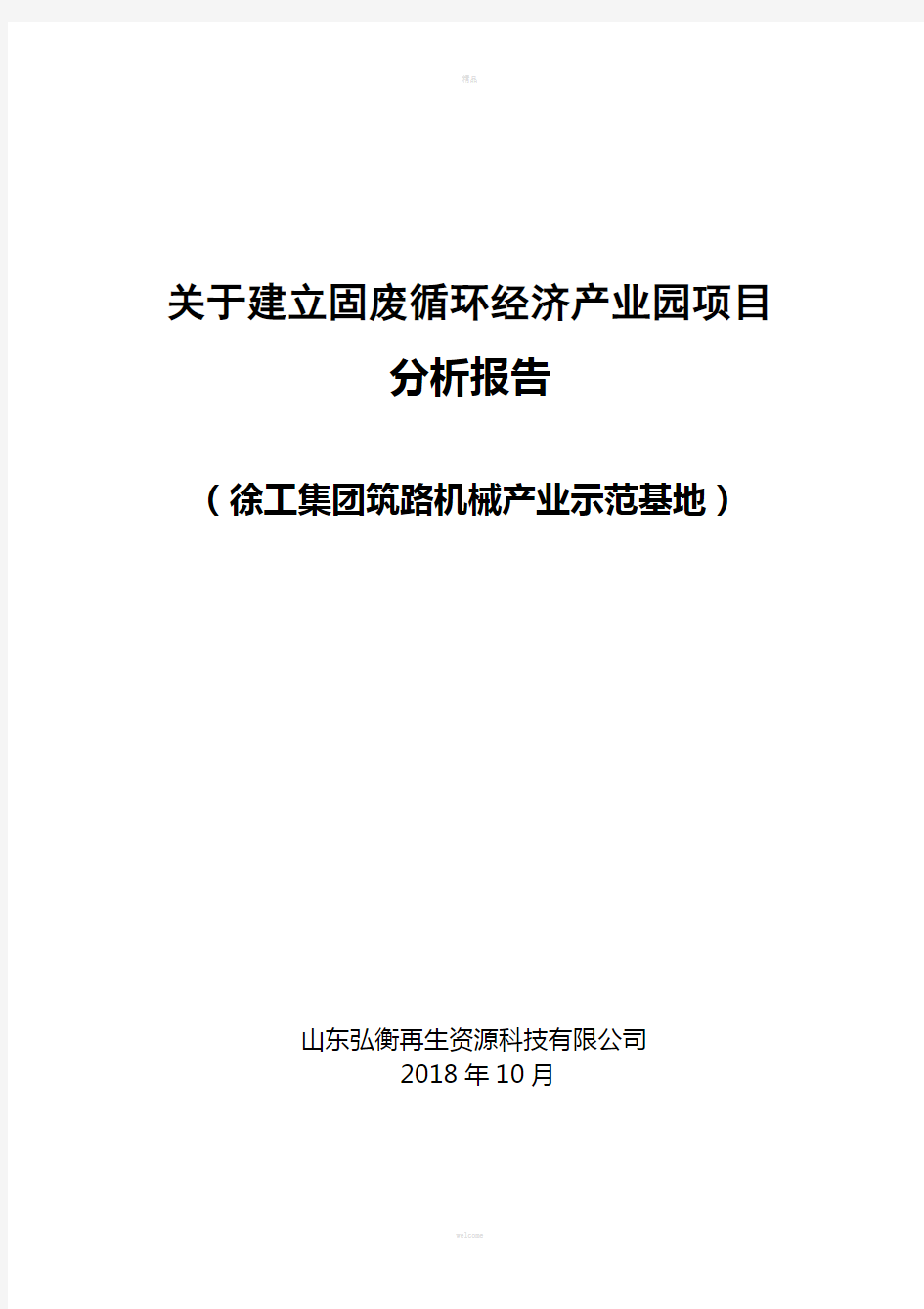 固废循环经济静脉产业园项目