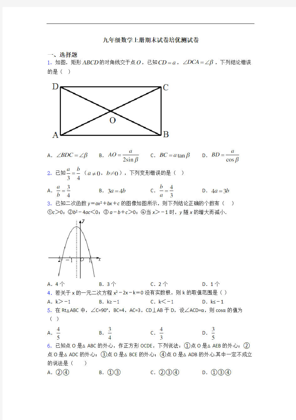 九年级数学上册期末试卷培优测试卷