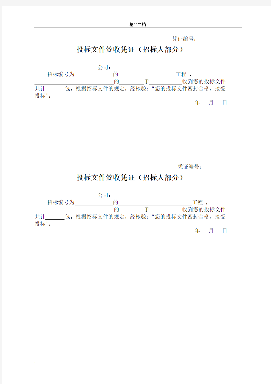 开标、评标相关表格