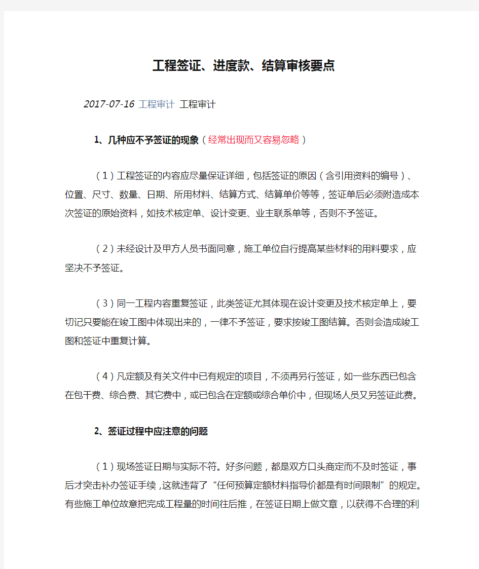 工程签证、进度款、结算审核要点