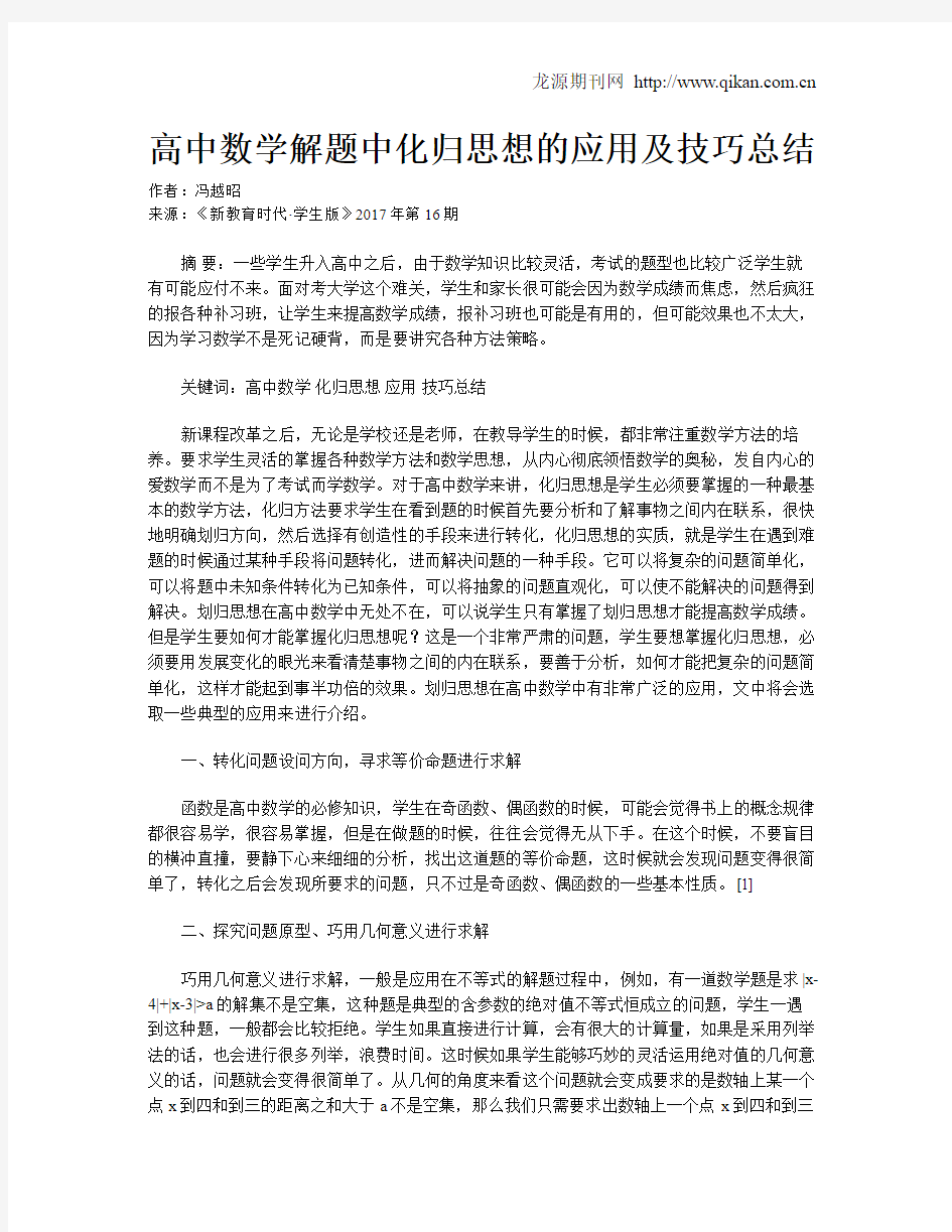 高中数学解题中化归思想的应用及技巧总结