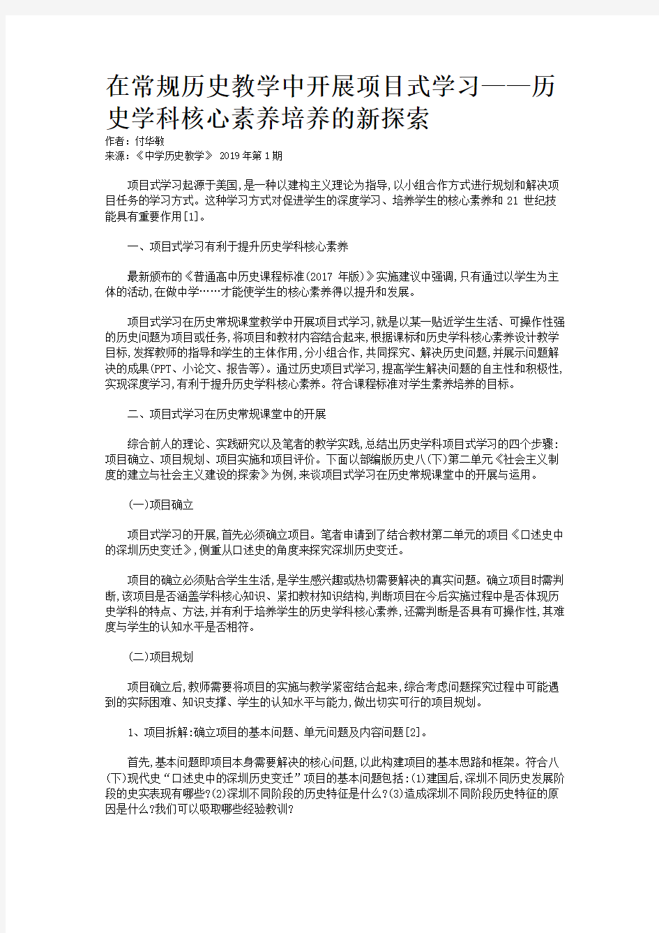 在常规历史教学中开展项目式学习——历史学科核心素养培养的新探索