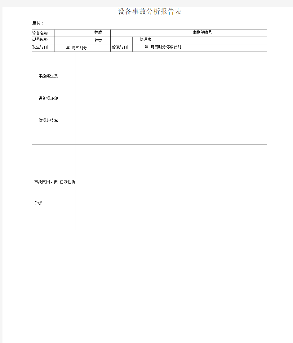 设备事故分析报告表