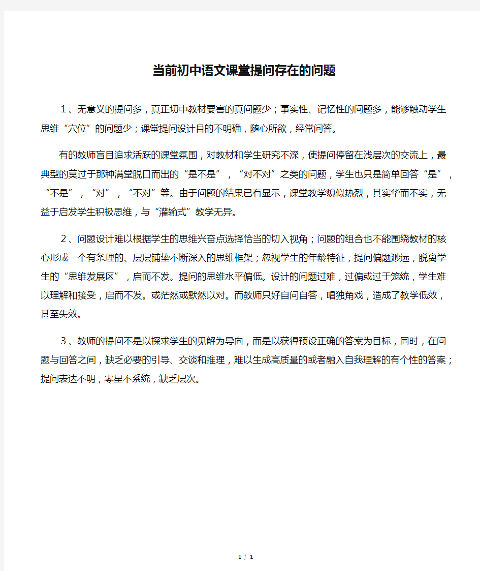 当前初中语文课堂提问存在的问题