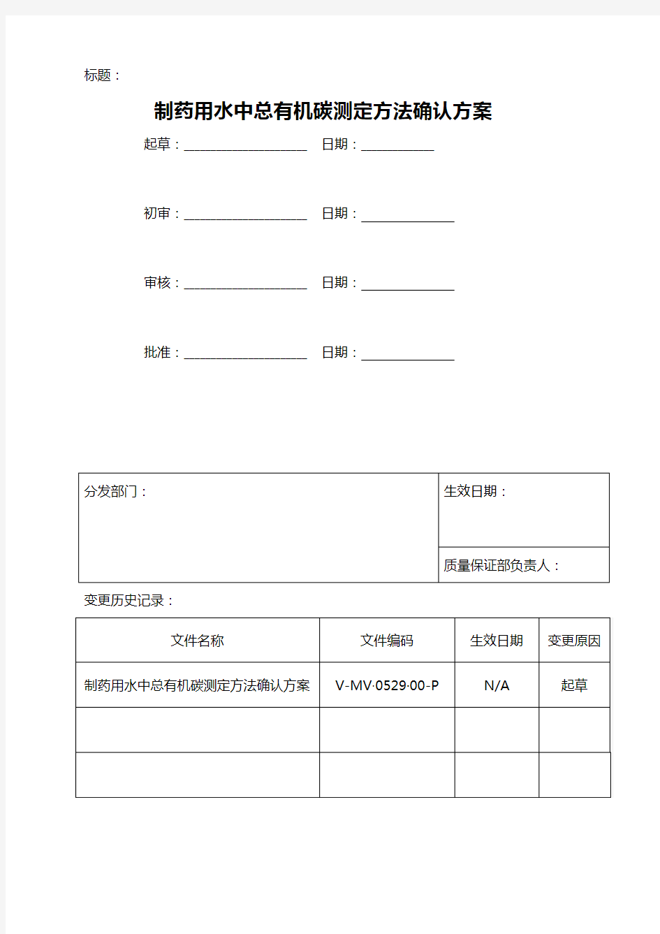 (医疗药品)制药用水中总有机碳测定法验证方案