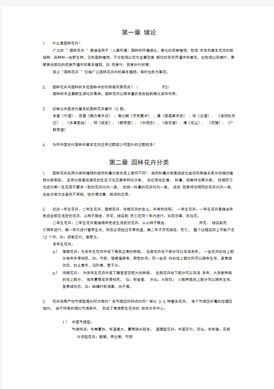 园林花卉学复习资料