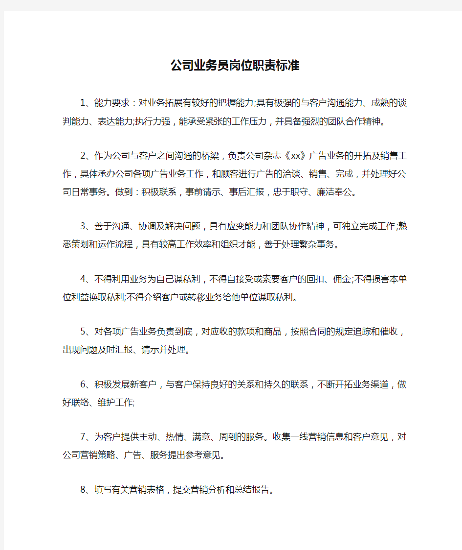 公司业务员岗位职责标准