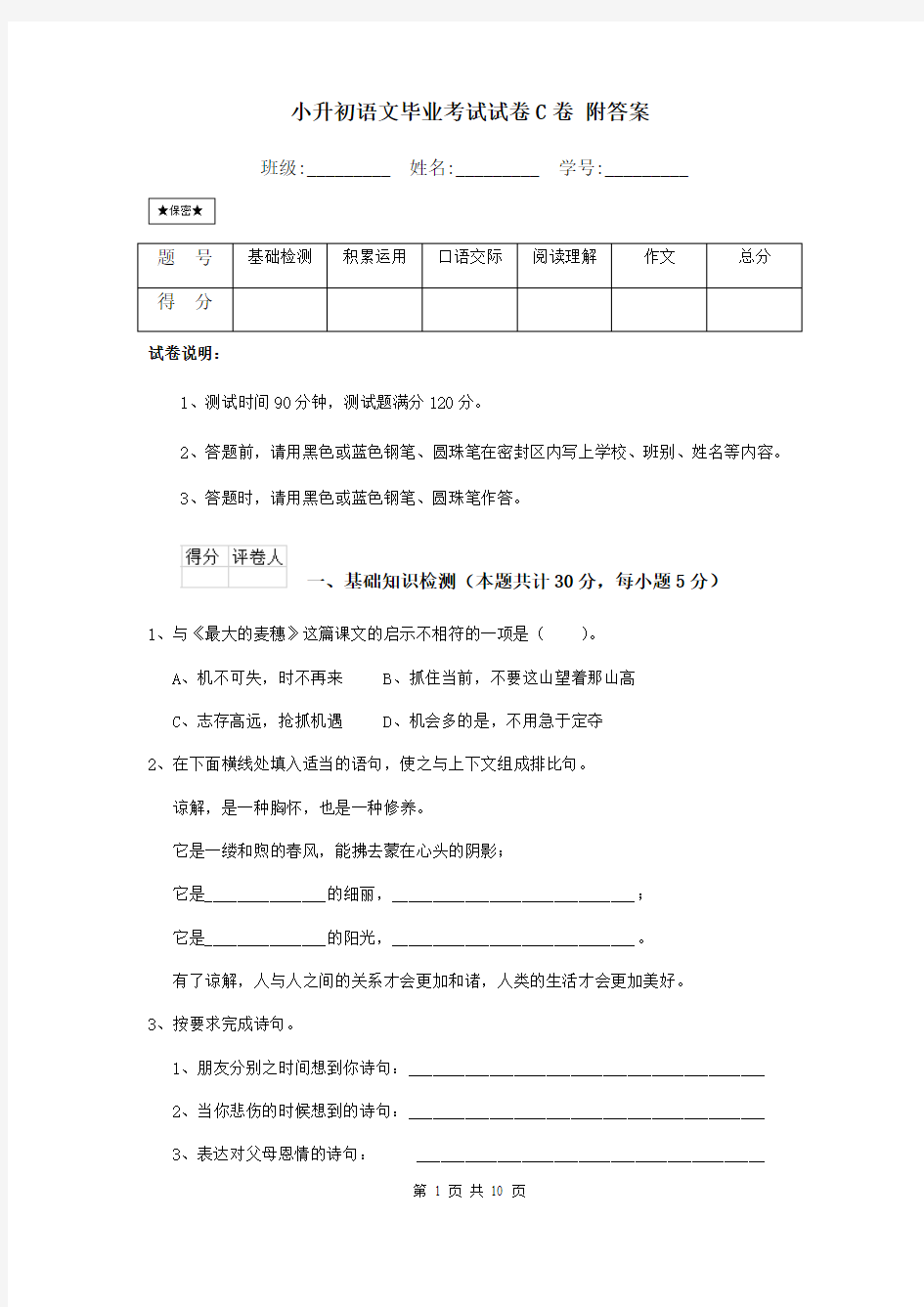 小升初语文毕业考试试卷C卷 附答案