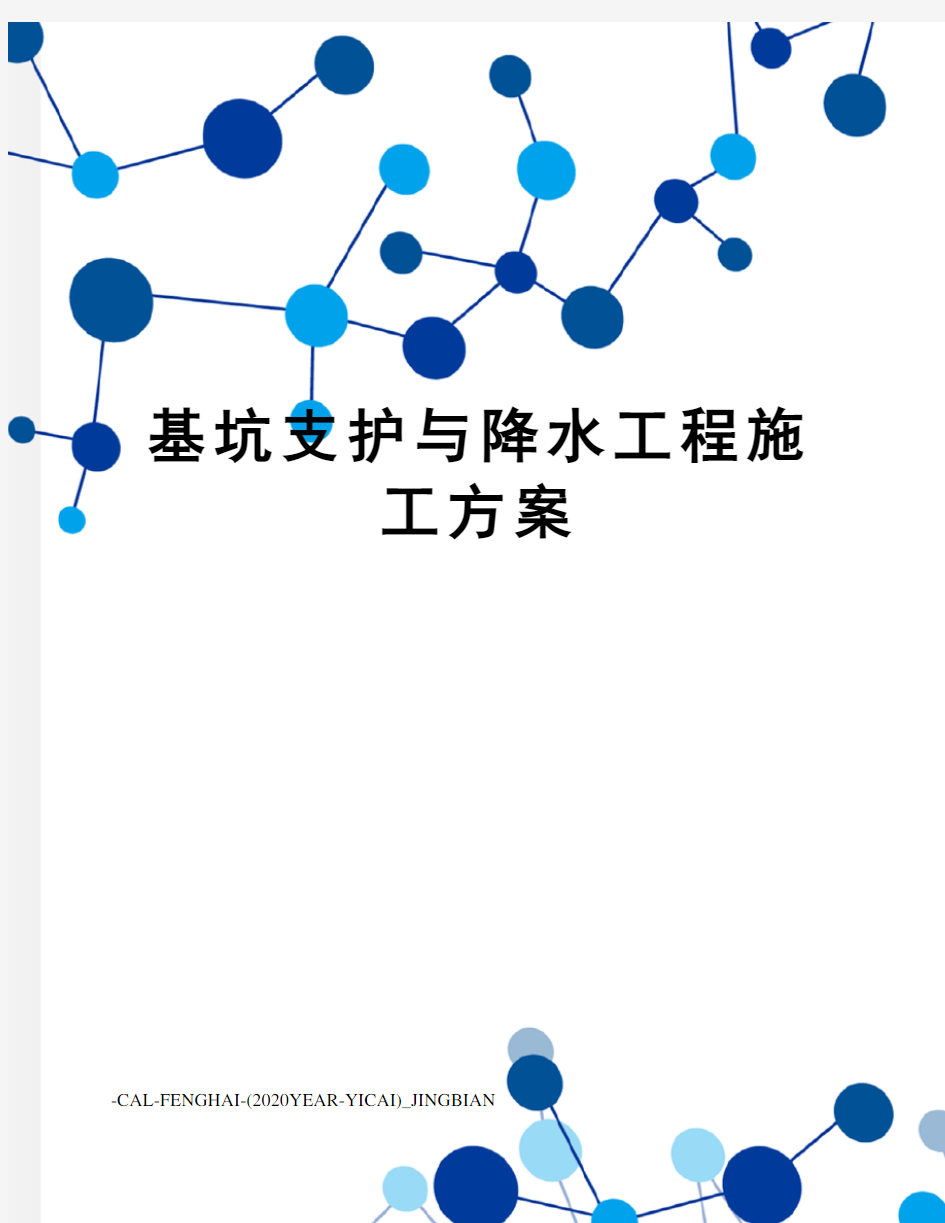 基坑支护与降水工程施工方案