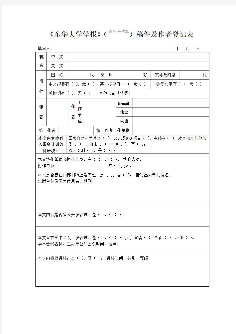 《东华大学学报》稿件及作者登记表