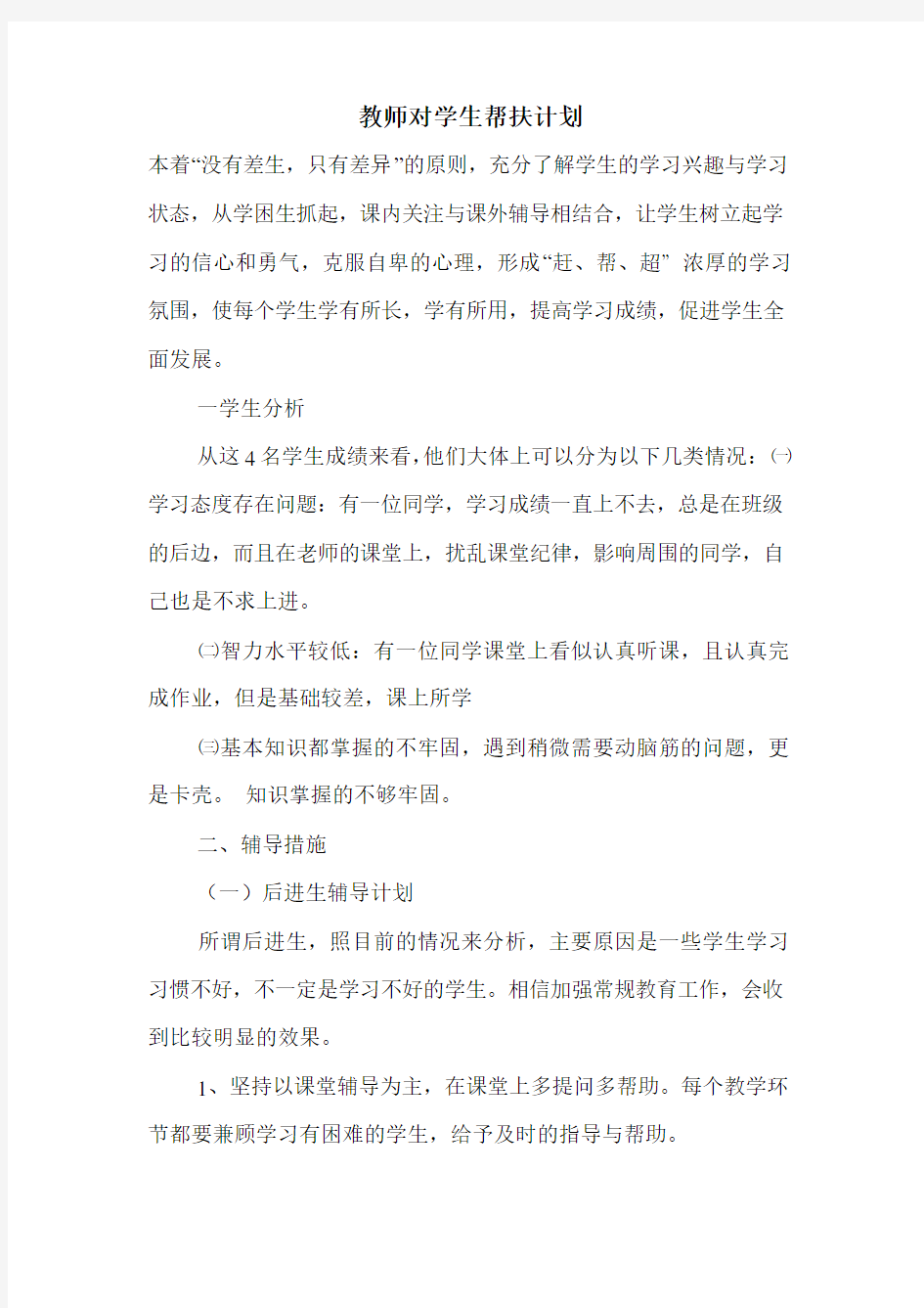 教师对学生帮扶计划