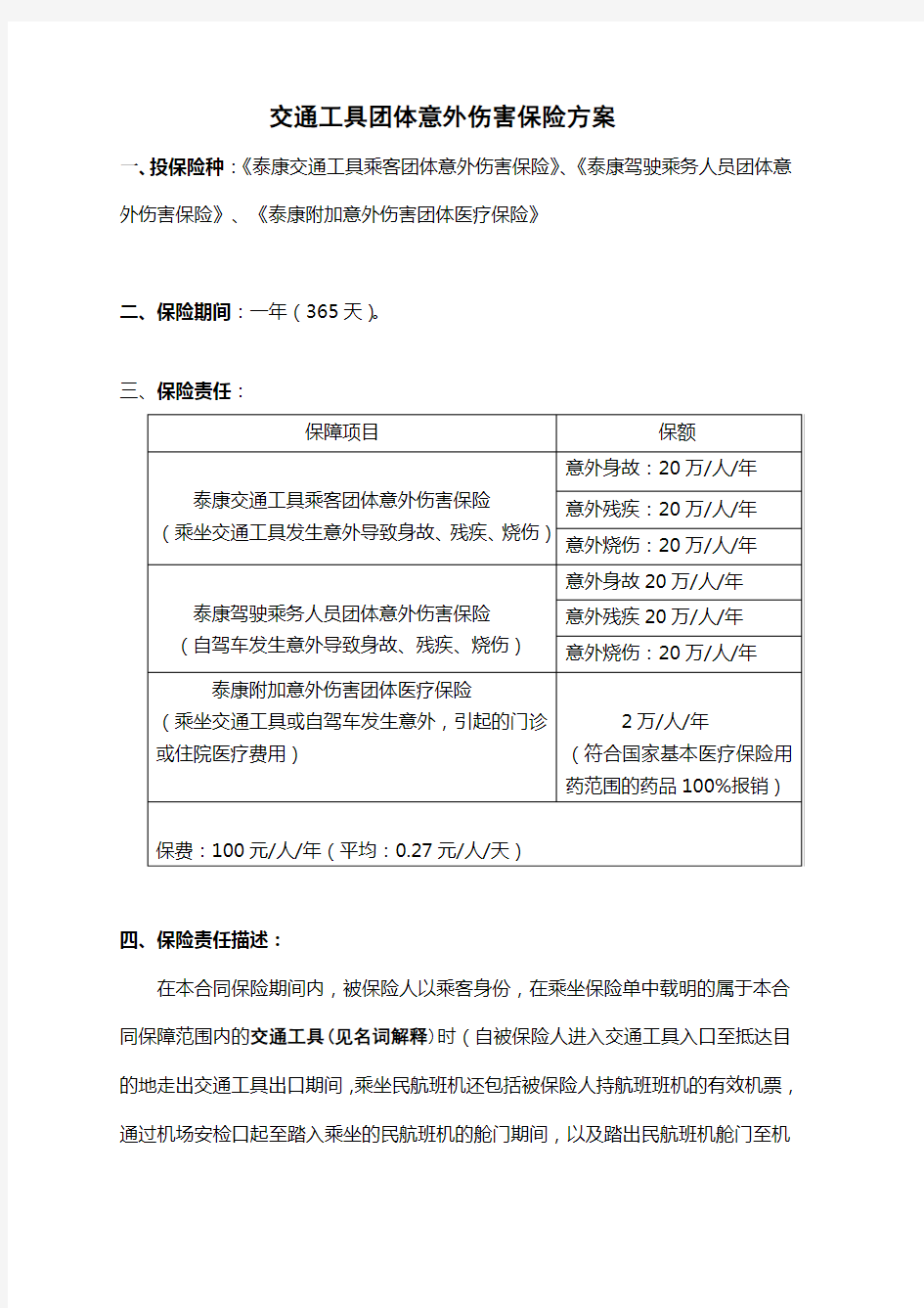 交通工具团体意外伤害保险方案